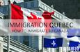 重磅！加拿大魁省PEQ项目又要改革了，移民门槛再度提高！
