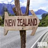 2017新西兰大选前，新西兰移民政策走向预测！