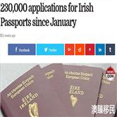 护照遭疯抢！爱尔兰3个月内收到23万份入籍申请！