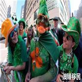 爱尔兰移民怎么样？一定不能错过号称全球十大奇葩节日的绿帽子节