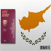 塞浦路斯护照靠谱吗，该项目的优缺点不得不了解！