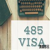 澳洲485类学生签证再创记录，中国留学生排名第二