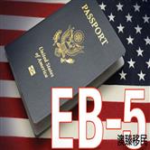 美国EB-5投资移民不是捷径，花钱拿绿卡也没那么容易！