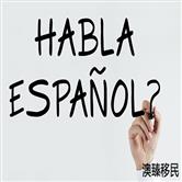 西班牙语难学吗？专业大学排名可供参考！