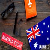 澳洲夫妻团聚移民需要多长时间，这些常见问题你遇到过吗？