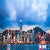 移民香港需要什么条件，移民新政策2021详解！