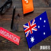 澳洲188c投资移民新政策2021详解，新移民必看，干货满满！