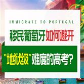 葡萄牙国际学校好处和优势有哪些，对移民的帮助大吗？