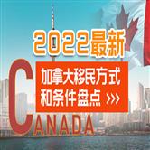 2022最新政策下，有哪些方式可以移民加拿大？需要满足哪些条件？