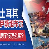土耳其伊斯坦布尔投资区域介绍，这些地方投资移民不踩坑！