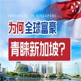 移民新加坡有什么好处，为什么富豪们要拿新加坡永居身份？