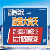 2022香港施政报告加大人才引进，新出高才通计划，优才计划取消配额限制！
