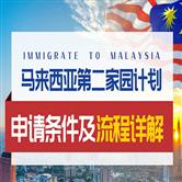 马来西亚第二家园最新要求是什么，新政策有何变化？