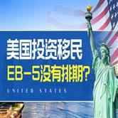 美国EB-5投资移民最新排期情况怎样？无排期是真的还是个骗局？