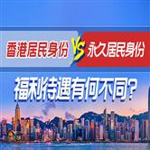 香港居民身份和永久居民身份有什么区别？居民身份证能享受哪些福利待遇？