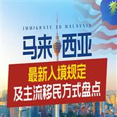 移民马来西亚选第二家园还是高级签证计划？有什么区别？