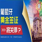 葡萄牙黄金签证将关停！购房移民还有优势吗？