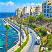 移民马耳他的好处和坏处探析：畅想地中海的海岛生活！