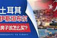 土耳其伊斯坦布尔投资区域介绍，这些地方投资移民不踩坑！