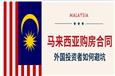 99%的人不知道的马来西亚购房产权陷阱：PLS模式与99年租赁权深度解析