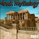 希腊神话两则-走进这个充满神秘的国度！