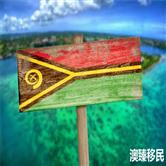 瓦努阿图护照好用又不贵，你值得拥有！