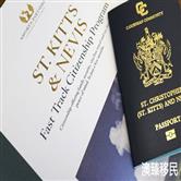 三个月成功获得圣基茨护照经历：我为何能这么快能移民圣基茨呢？