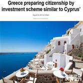 重磅！希腊将深耕投资入籍计划，推出护照移民项目！
