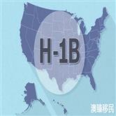 美国政府收紧移民政策，H-1B签证申请拒签率翻番！