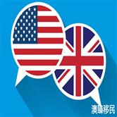 移民英国还是美国好？来看看这八个方面大对比