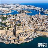 马耳他移民条件房租最低多少？永居和护照费用清单详解！