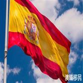 西班牙非盈利移民政策2021，专家最新解读在此！