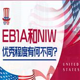美国EB-1A面试通过率高吗，和NIW有什么区别？
