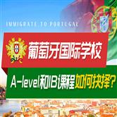 葡萄牙国际学校值得去吗，课程有哪些特点？