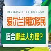 爱尔兰捐款移民真的不合算吗，哪些人适合办理？ 
