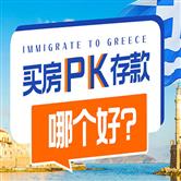 希腊存款移民的优缺点有哪些，涨价后的买房移民还值得吗？