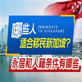 新加坡永居多久可以入籍，哪些人适合移民新加坡？