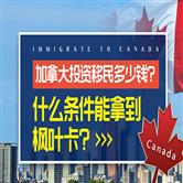 加拿大投资移民2022需要多少钱，办理条件是什么？