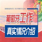 中国人在葡萄牙好找工作吗，就业现状和前景如何？