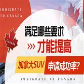 加拿大SUV移民语言要求有哪些？项目成功率高吗？