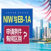 美国NIW与EB-1A有什么区别？分别需要满足哪些条件，能同时申请吗？