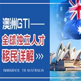 什么是澳洲GTI全球独立人才移民项目？申请条件要求有哪些？