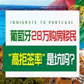 葡萄牙28万买房移民靠谱吗？不注意这个问题，“高拒签率”让你后悔死！