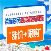希腊移民最新政策调整：购房除了“涨价，还会限购”！