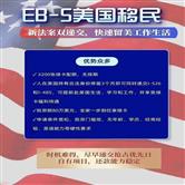 2024年最新美国EB-5投资移民政策详解：从投资到绿卡的全流程指南