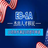 美国EB-1A杰出人才移民新政策解读：成功案例分享与申请攻略