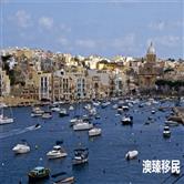 马耳他投资入籍政策或将终结，永居项目仍存窗口期