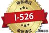 别再只关注美国EB5排期了，诸如I526，I829等移民相关词汇你都搞懂了吗？