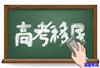 高考落幕，移民or留学该如何选择？