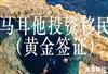 马耳他黄金签证申请人超1600名，移民拒签率约为10%！